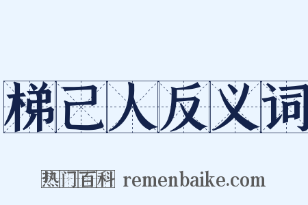 梯己人反义词是什么意思的图片